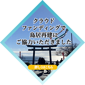 クラウド
ファンディングで鳥居再建にご協力いただきました