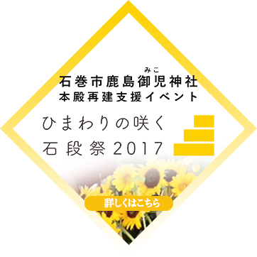 ひまわりの咲く石段祭